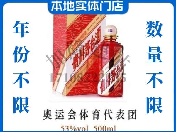 ​德州平原县上门回收奥运会体育代表团茅台酒空瓶