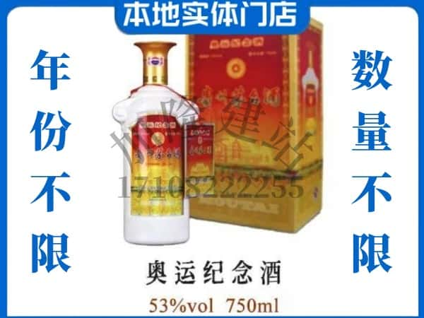 ​德州平原县上门回收奥运纪念茅台酒空瓶